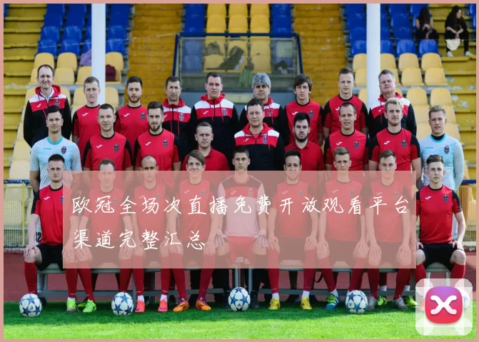 欧冠全场次直播免费开放观看平台渠道完整汇总
