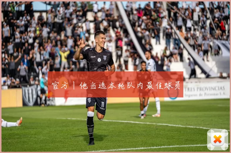 官方丨他当选本轮队内最佳球员