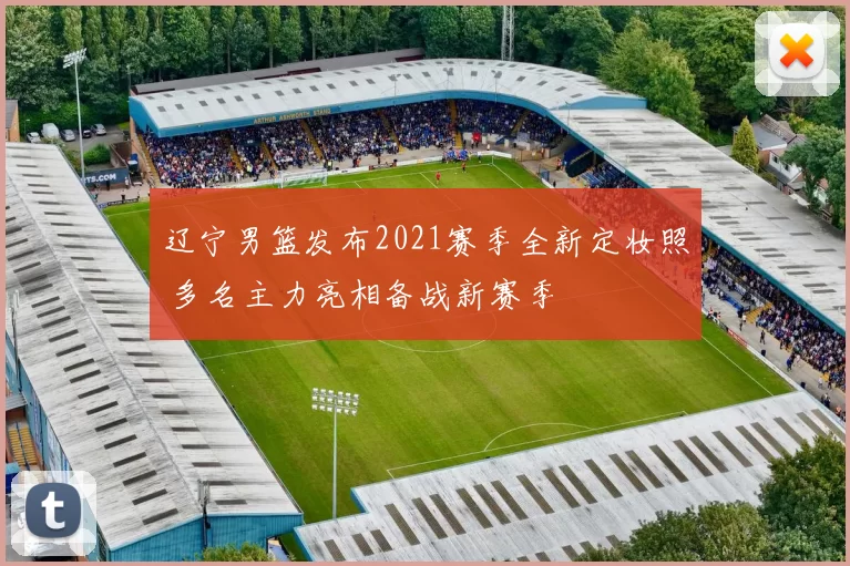 辽宁男篮发布2021赛季全新定妆照 多名主力亮相备战新赛季