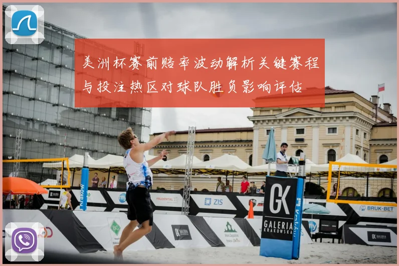 美洲杯赛前赔率波动解析关键赛程与投注热区对球队胜负影响评估