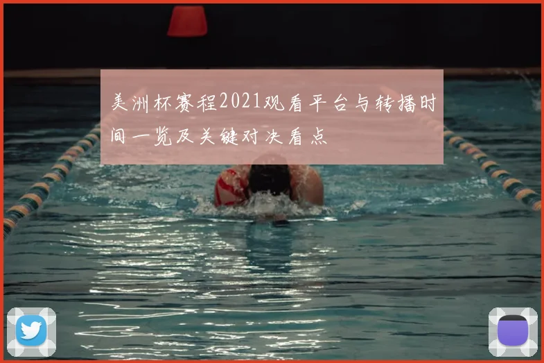 美洲杯赛程2021观看平台与转播时间一览及关键对决看点