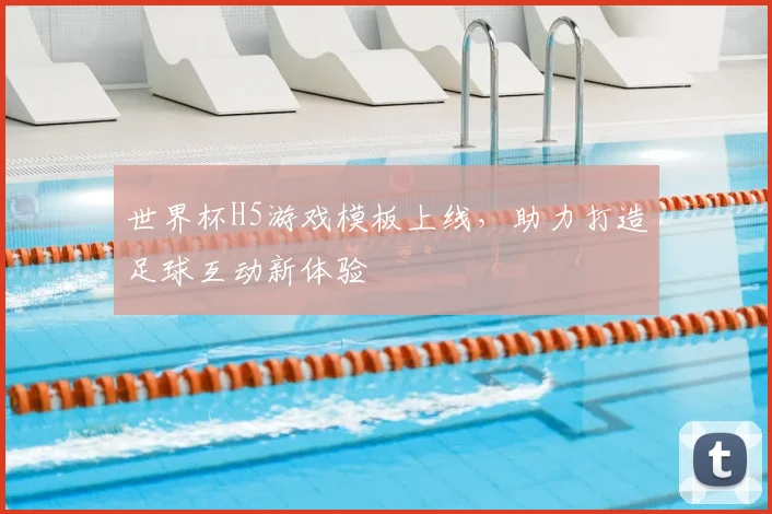 世界杯H5游戏模板上线，助力打造足球互动新体验