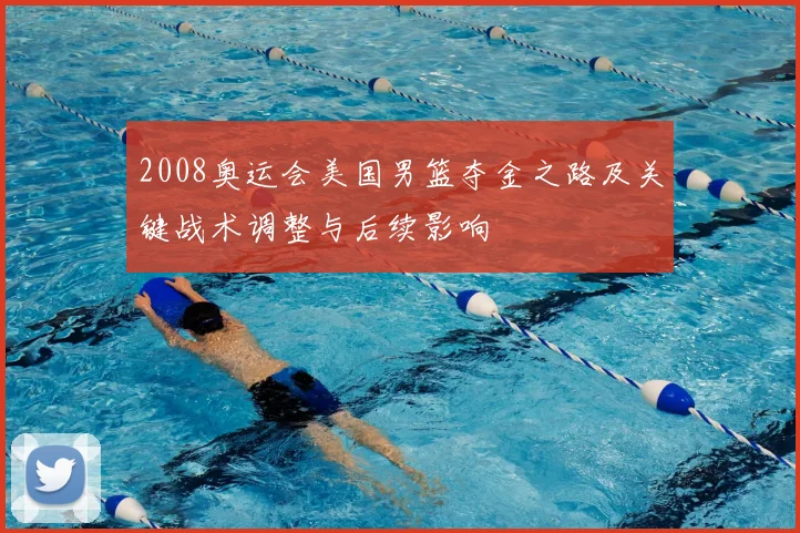 2008奥运会美国男篮夺金之路及关键战术调整与后续影响