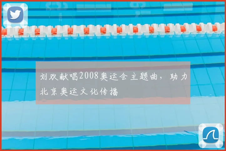刘欢献唱2008奥运会主题曲，助力北京奥运文化传播