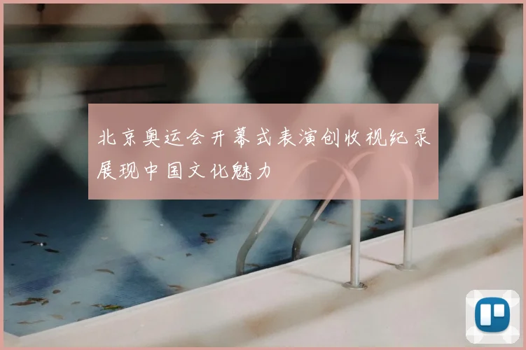 北京奥运会开幕式表演创收视纪录展现中国文化魅力