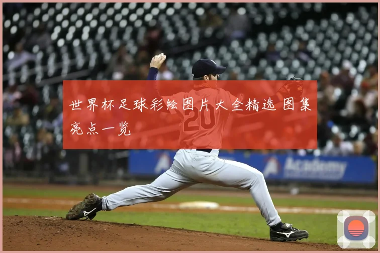 世界杯足球彩绘图片大全精选 图集亮点一览