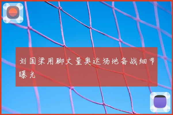 刘国梁用脚丈量奥运场地备战细节曝光