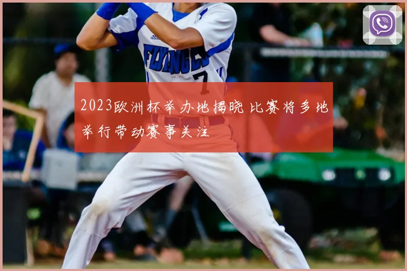 2023欧洲杯举办地揭晓 比赛将多地举行带动赛事关注